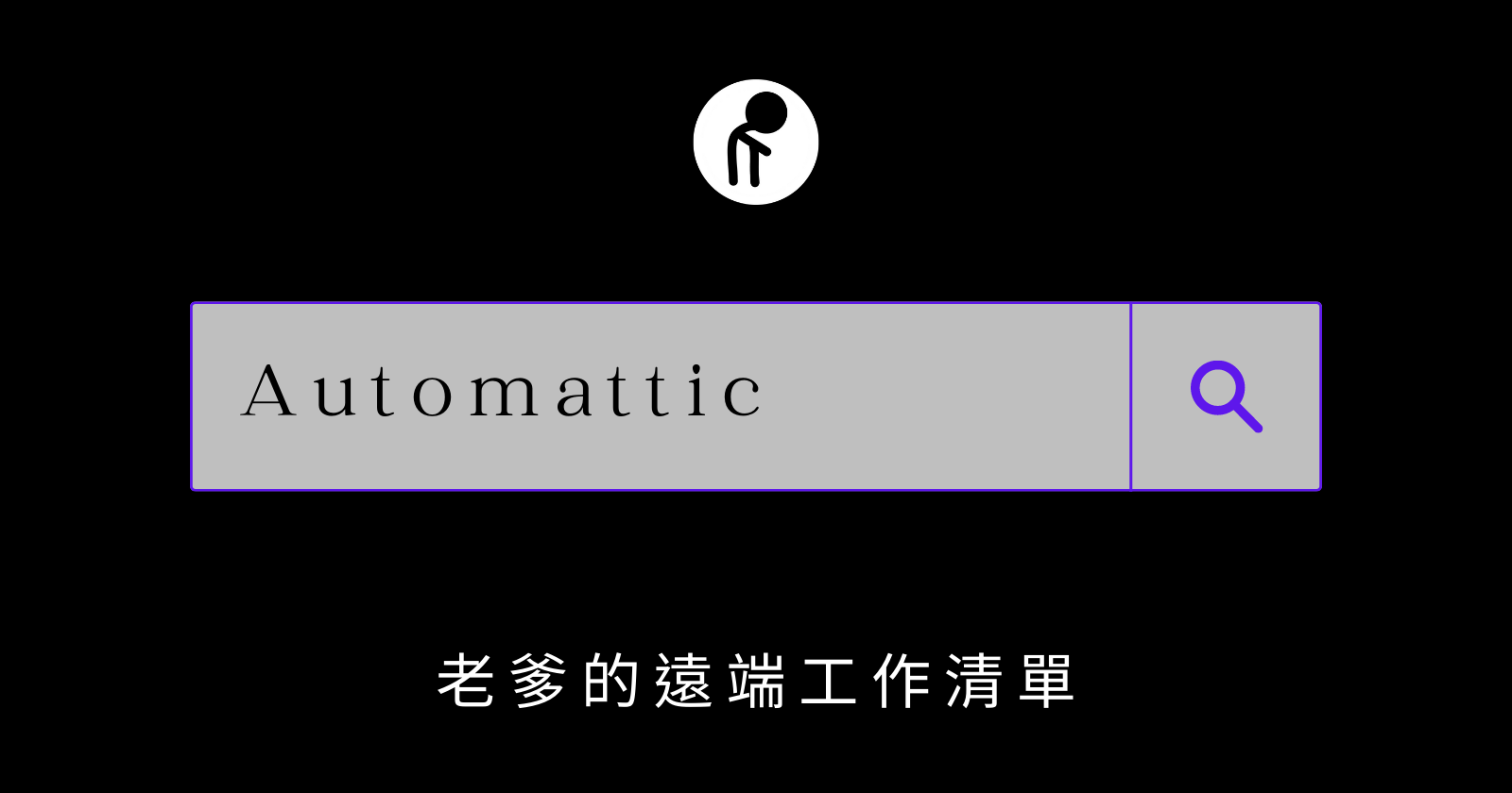 老爹的遠端工作清單 - Automattic