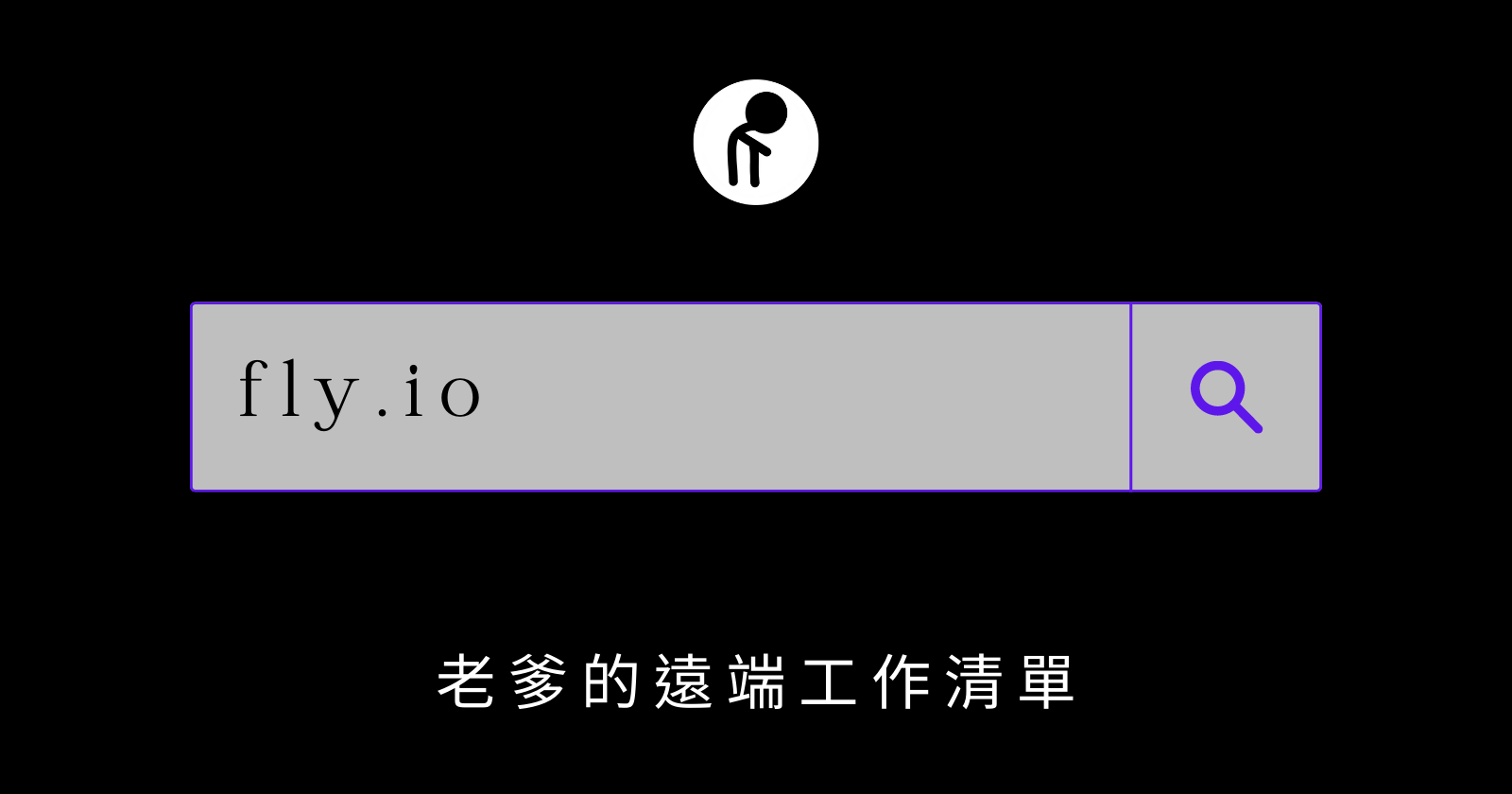 老爹的遠端工作清單 - fly.io