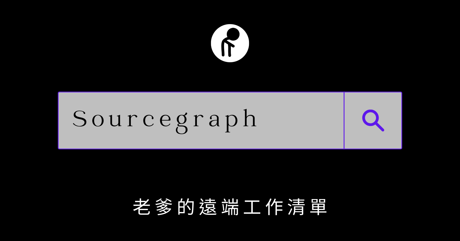 老爹的遠端工作清單 - Sourcegraph