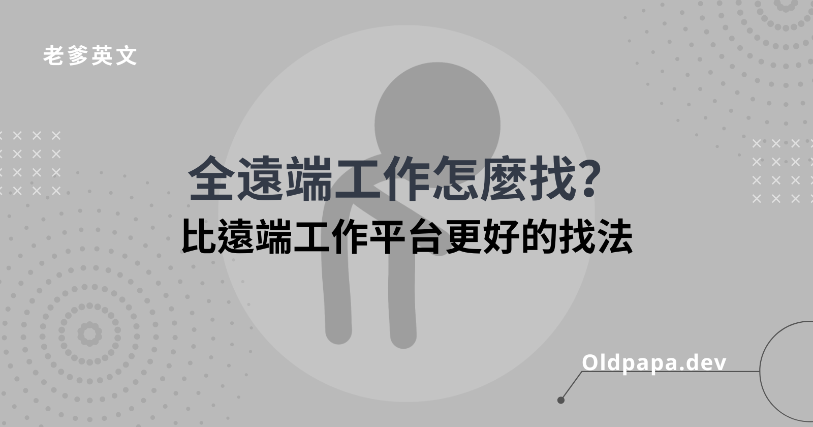 全遠端工作怎麼找？比遠端工作平台更好的找法