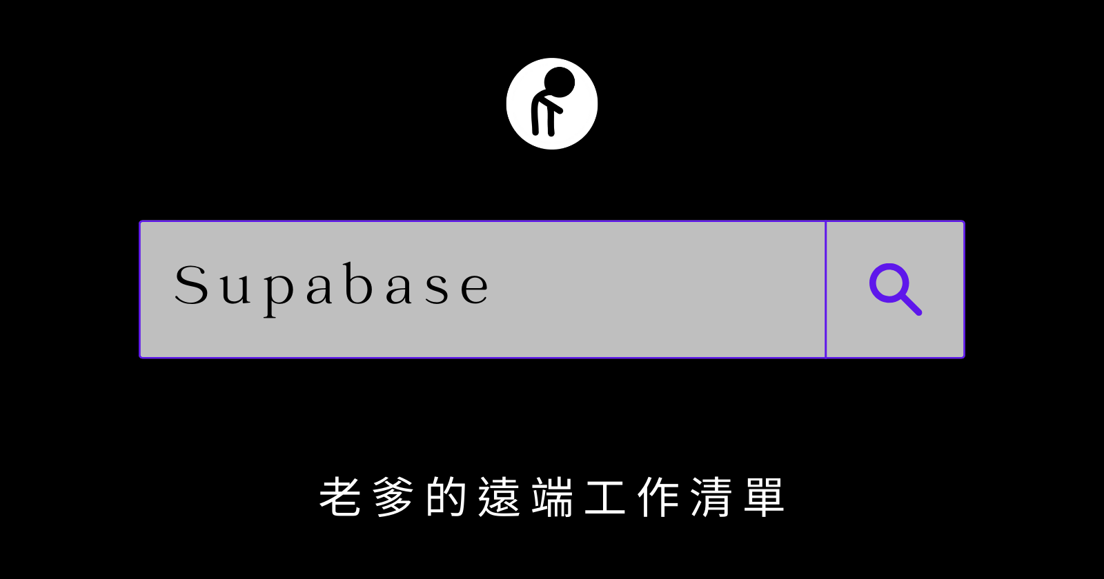 老爹的遠端工作清單 - Supabase