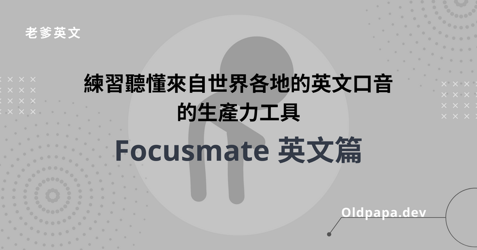 Focusmate 英文篇 - 練習聽懂來自世界各地的英文口音的生產力工具