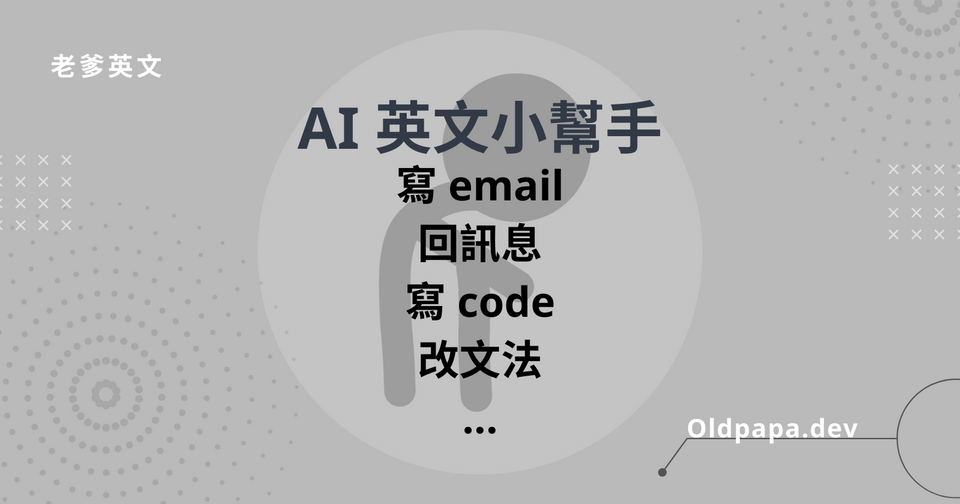 AI 英文小幫手：寫 email、回訊息、寫 code、改文法...