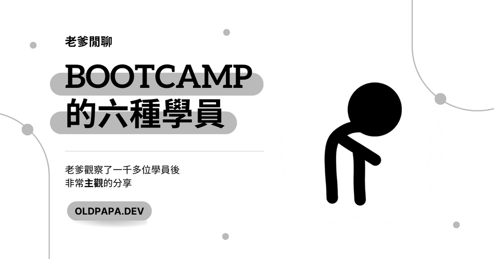 Coding Bootcamp 遇過的學員類型