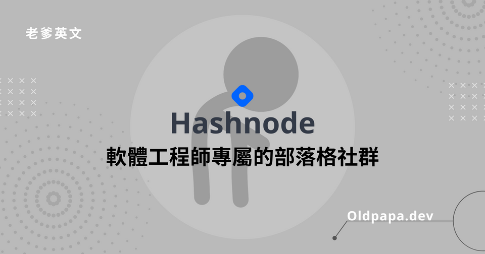 Hashnode - 軟體工程師專屬的部落格社群